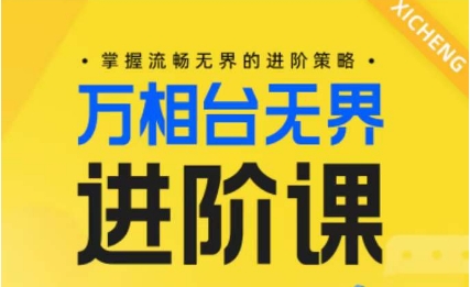 电商万相台无界进阶课,掌握流畅无界的进阶策略-AIGC资源中心