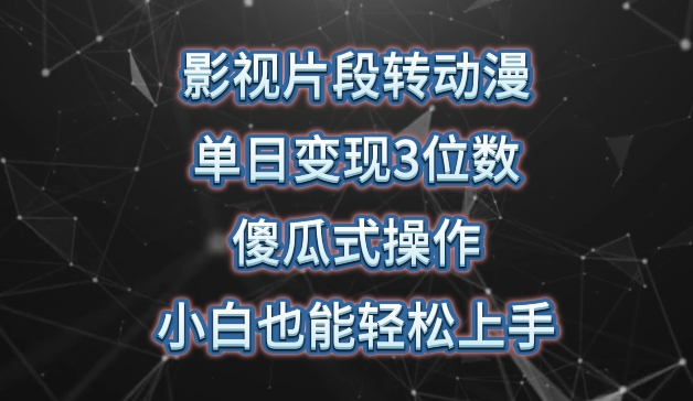影视片段转动漫,单日变现3位数,暴力涨粉,傻瓜式操作,小白也能轻松上手-AIGC资源中心