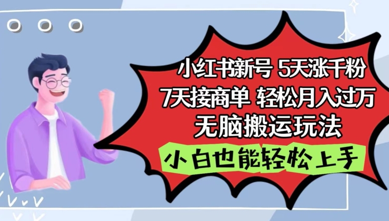 小红书影视泥巴追剧5天涨千粉,7天接商单,轻松月入过万,无脑搬运玩法-AIGC资源中心