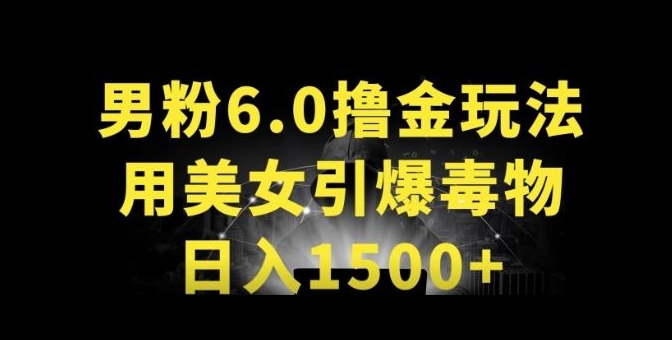 男粉6.0.革新玩法,一天收入1500+,用美女引爆得物APP-AIGC资源中心