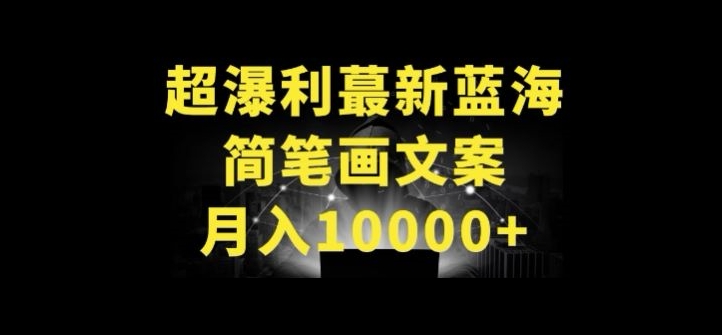 超暴利最新蓝海简笔画配加文案月入10000+-AIGC资源中心