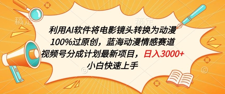 利用AI将电影镜头转换为动漫100%过原创,蓝海动漫情感赛道,视频号分成计划最新项目-AIGC资源中心