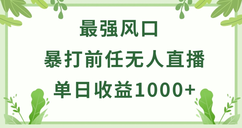 暴打前任小游戏无人直播单日收益1000+,收益稳定,爆裂变现,小白可直接上手-AIGC资源中心