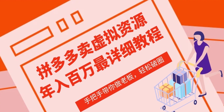 拼多多店铺—虚拟类目从0-1实操详细课程,价值1680-AIGC资源中心