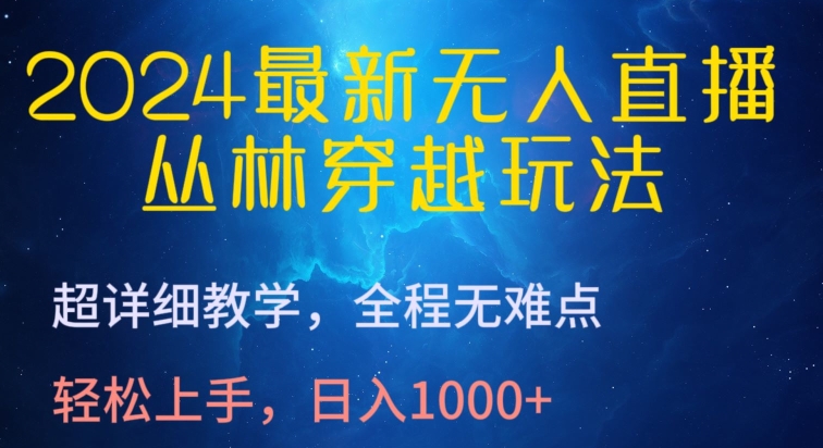 2024最新无人直播,丛林穿越玩法,超详细教学,全程无难点,轻松上手,日入1000+-AIGC资源中心