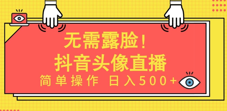 无需露脸,Ai头像直播项目,简单操作日入500+-AIGC资源中心