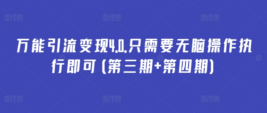 万能引流变现4.0.只需要无脑操作执行即可(第三期+第四期)-AIGC资源中心