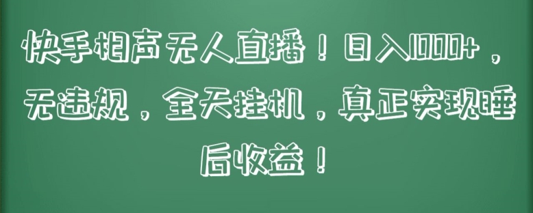 快手相声无人直播,日入1000+,无违规,全天挂机,真正实现睡后收益-AIGC资源中心