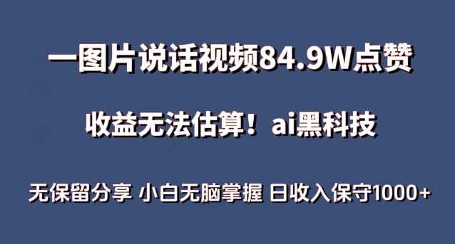 一图片说话视频84.9W点赞,收益无法估算,ai赛道蓝海项目,小白无脑掌握日收入保守1000+-AIGC资源中心