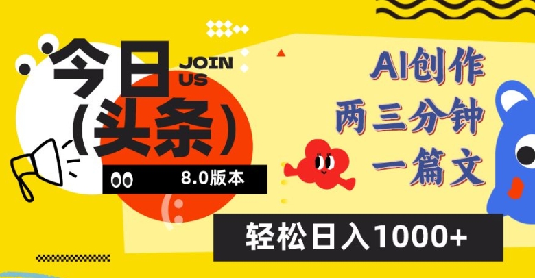 今日头条6.0玩法,AI一键创作改写,简单易上手,轻松日入1000+-AIGC资源中心