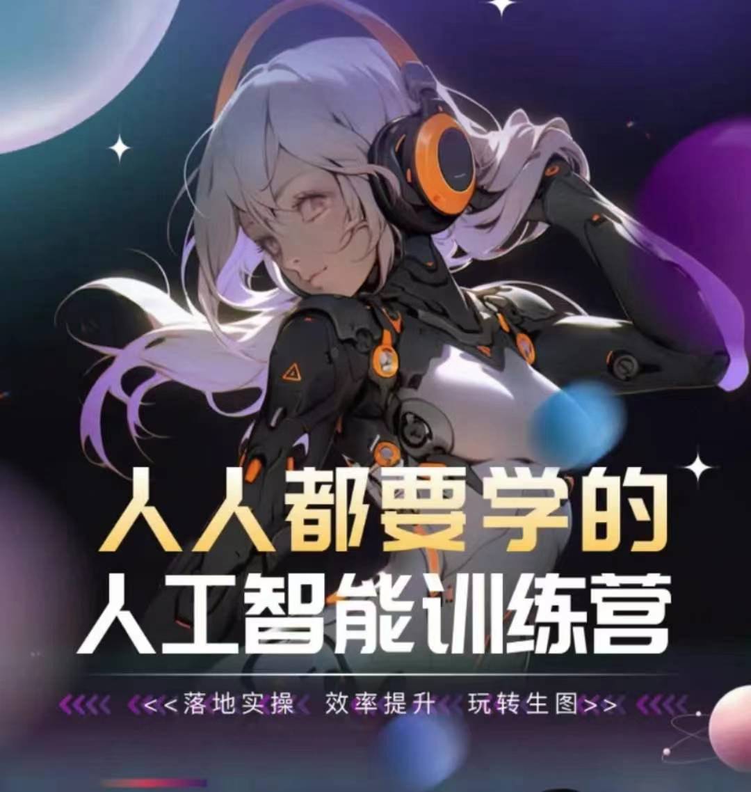 人人都要学的人工智能训练营,落地实操效率提升玩转生图-AIGC资源中心