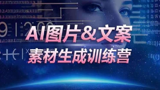 AI图片&文案素材生成训练营,海量素材一键生成,高效运营,提升数倍人效-AIGC资源中心