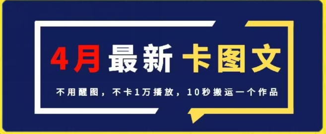 4月抖音最新卡图文,不用醒图,不卡1万播放,10秒搬运一个作品-AIGC资源中心