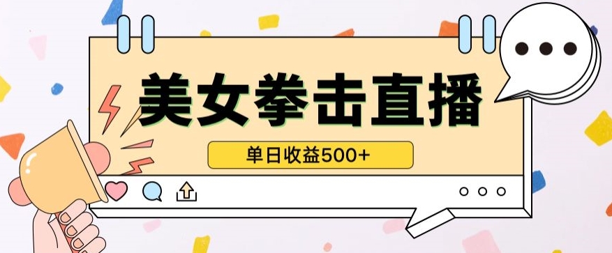 无人直播美女打拳单日收益500+,收益稳定,快速变现,小白最适合做的项目,保姆式教学-AIGC资源中心