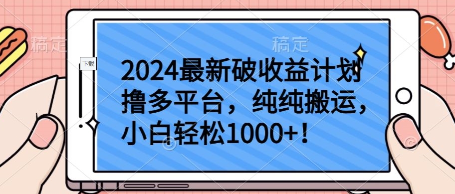 2024最新破收益计划撸多平台,纯纯搬运,小白轻松1000+-AIGC资源中心
