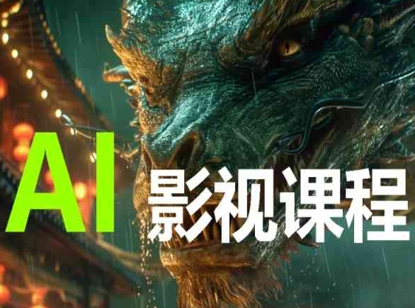 AI电影创作,AI影视创作全套完整课程-AIGC资源中心