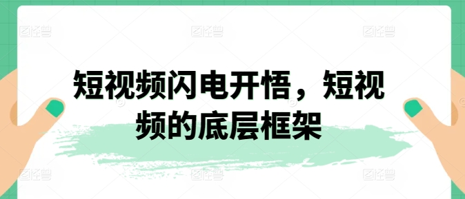 短视频闪电开悟,短视频的底层框架-AIGC资源中心