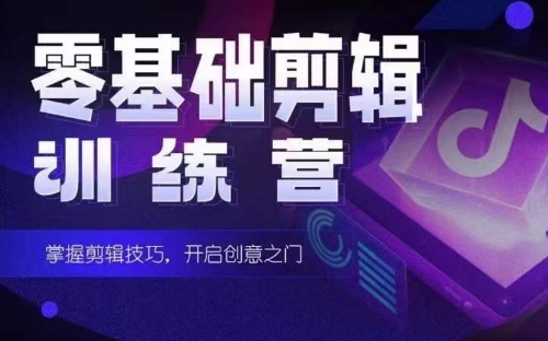 2024短剧剪辑师训练营,短剧达人训练营,适合宝爸宝妈的0基础剪辑训练营-AIGC资源中心