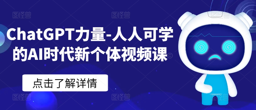 ChatGPT力量-人人可学的AI时代新个体视频课-AIGC资源中心