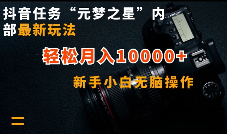 抖音任务”元梦之星”内部最新玩法,新手小白无脑操作,轻松月入10000+-AIGC资源中心
