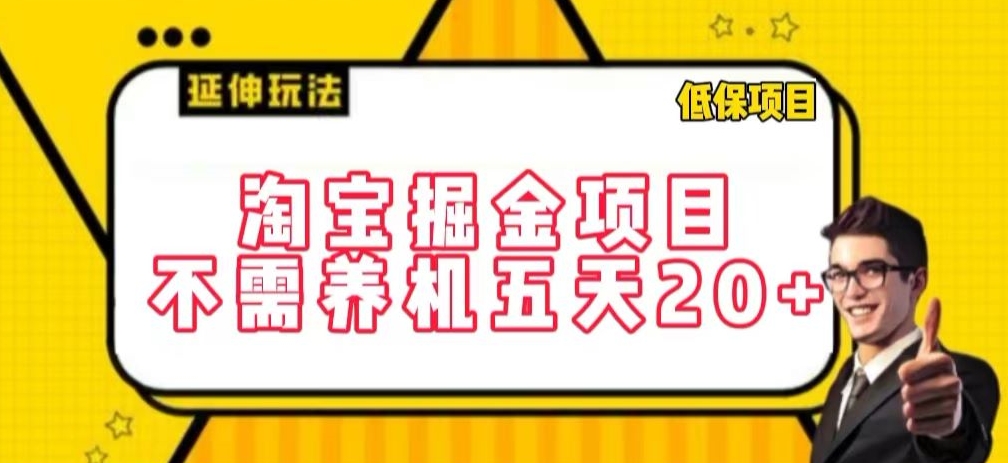 淘宝掘金项目,不需养机,五天20+,每天只需要花三四个小时-AIGC资源中心