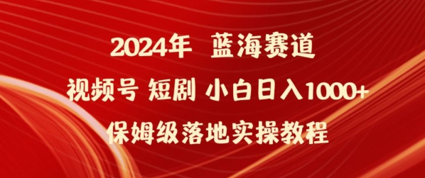 2024年视频号短剧新玩法小白日入1000+保姆级落地实操教程-AIGC资源中心