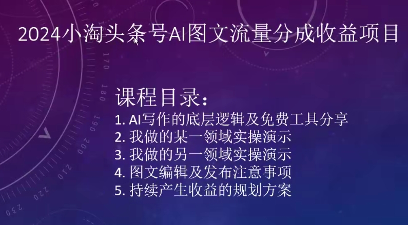 2024小淘头条号AI图文流量分成收益项目-AIGC资源中心