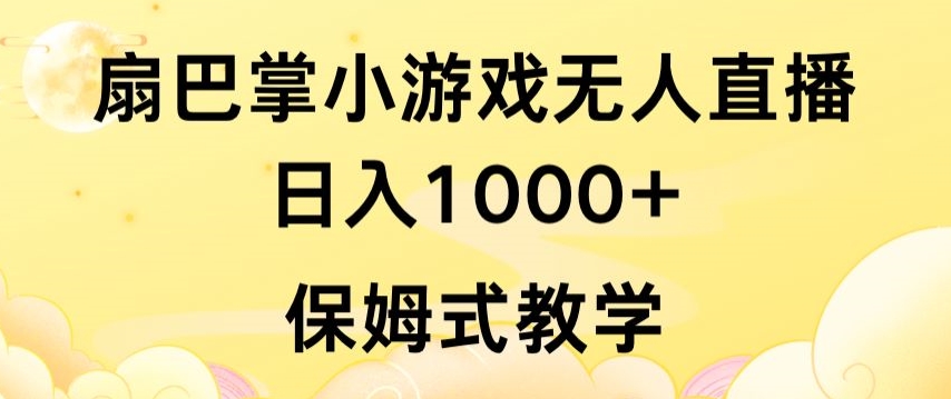 抖音最强风口,扇巴掌无人直播小游戏日入1000+,无需露脸,保姆式教学-AIGC资源中心