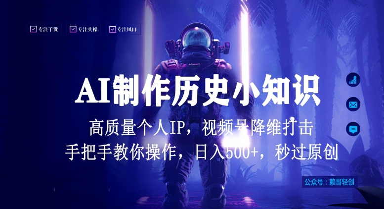 视频号AI制作历史小知识,日入1000+高质量原创个人ip,秒过原创,降维打击,全网首发-AIGC资源中心