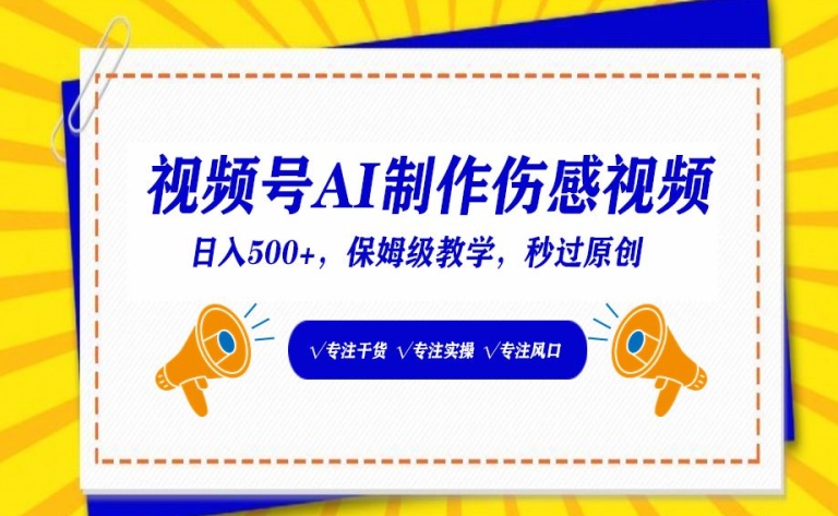 视频号AI制作伤感视频,日入500+,保姆级教学-AIGC资源中心