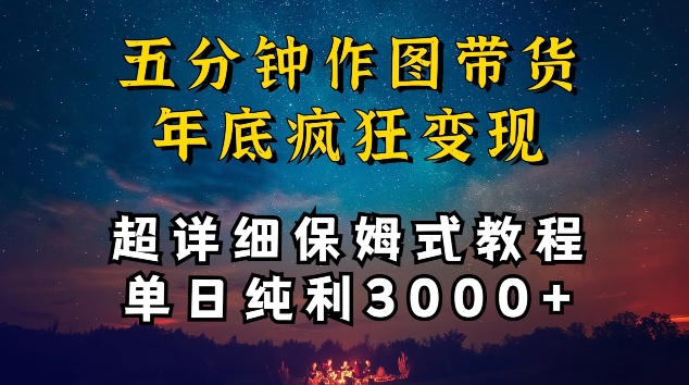 五分钟作图带货疯狂变现,超详细保姆式教程单日纯利3000+-AIGC资源中心