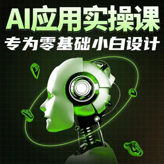 AI应用实操课,专为零基础小白设计-AIGC资源中心