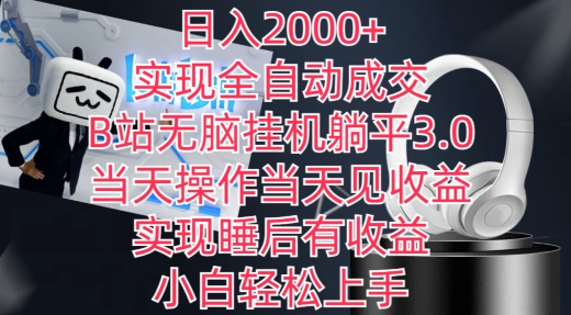 日入2000+,实现全自动成交,B站无脑挂机躺平3.0,当天操作当天见收益,实现睡后有收益-AIGC资源中心