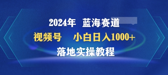 2024年视频号蓝海赛道百家讲坛,小白日入1000+,落地实操教程-AIGC资源中心