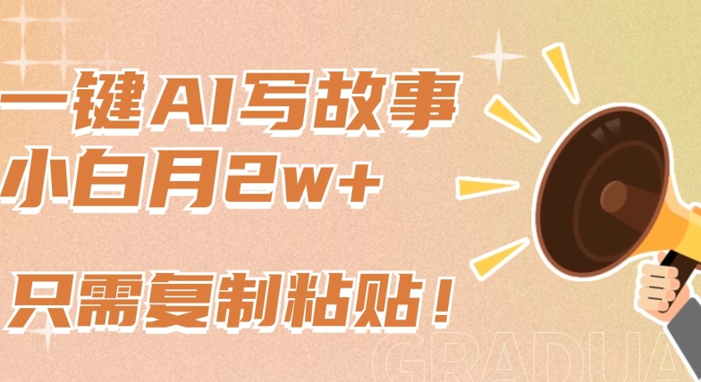 一键AI写故事,新赛道新玩法,只需复制粘贴,小白轻松月入2w+-AIGC资源中心