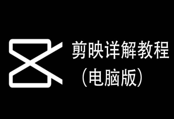 剪映详解教程（电脑版）,每集都是精华,直接实操-AIGC资源中心