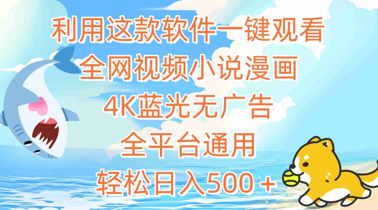 利用这款软件一键观看全网视频小说漫画,4K蓝光无广告,全平台通用,轻松日入500＋-AIGC资源中心