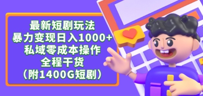 最新短剧玩法,暴力变现轻松日入1000+,私域零成本操作,全程干货（附1400G短剧资源）-AIGC资源中心