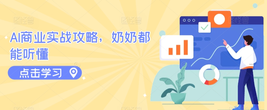 AI商业实战攻略,奶奶都能听懂-AIGC资源中心