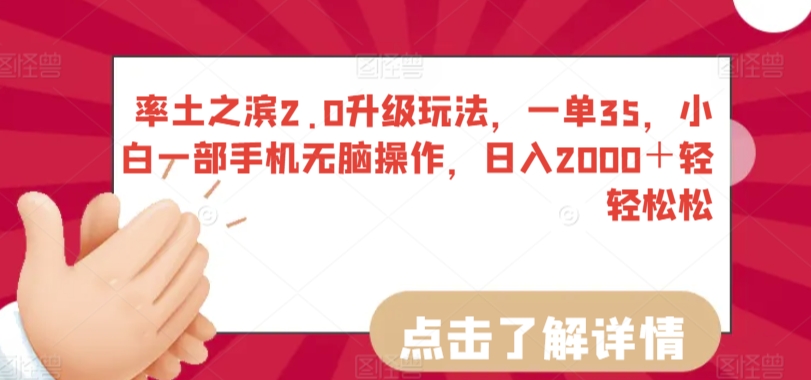 率土之滨2.0升级玩法,一单35,小白一部手机无脑操作,日入2000＋轻轻松松-AIGC资源中心
