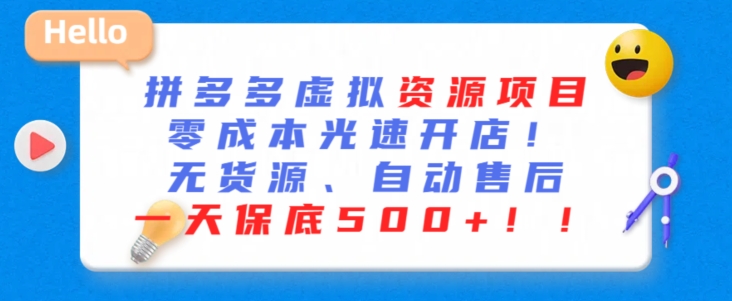 最新拼多多虚拟资源项目,零成本光速开店,无货源、自动回复,一天保底500+-AIGC资源中心