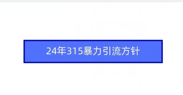24年315暴力引流方针-AIGC资源中心