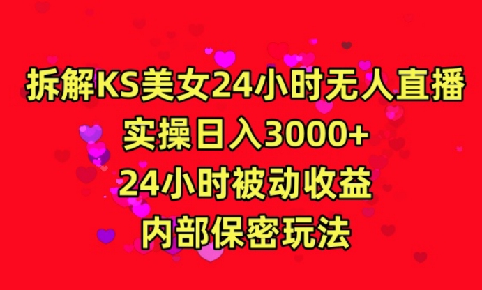 利用快手24小时无人美女直播,实操日入3000,24小时被动收益,内部保密玩法-AIGC资源中心