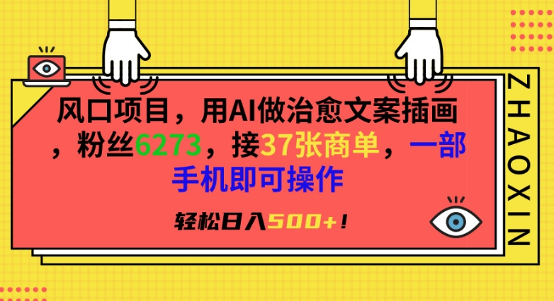 风口项目,用AI做治愈文案插画,粉丝6273,接37张商单,一部手机即可操作,轻松日入500+-AIGC资源中心