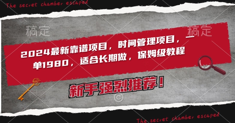 2024最新靠谱项目,时间管理项目,收徒一单1980,适合长期做,保姆级教程-AIGC资源中心