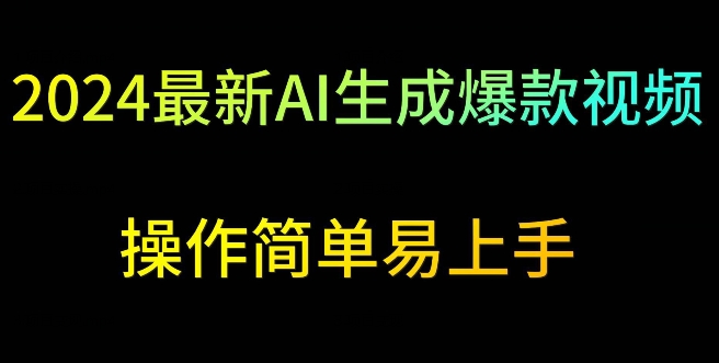2024最新AI生成爆款视频,日入500+,操作简单易上手-AIGC资源中心