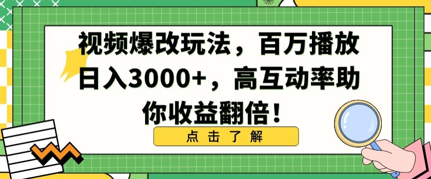 视频爆改玩法,百万播放日入3000+,高互动率助你收益翻倍-AIGC资源中心