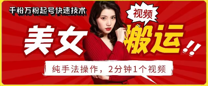 抖音美女搬运技术,手法操作,2分钟一个-AIGC资源中心
