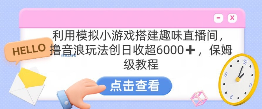 靠汤姆猫挂机小游戏日入3000+,全程指导,保姆式教程-AIGC资源中心