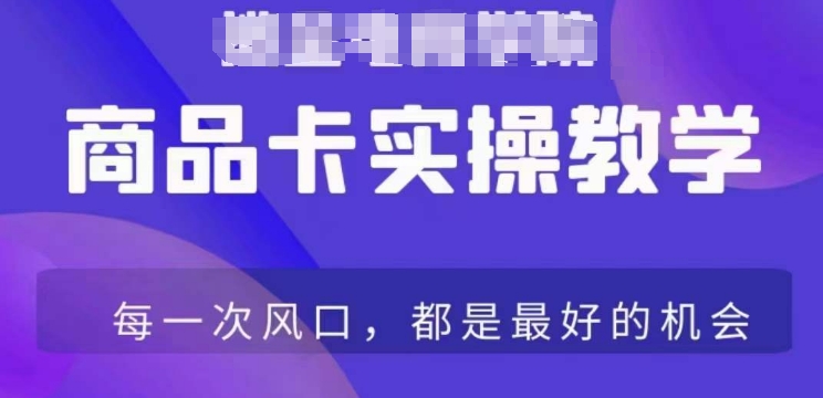 商品卡爆店实操教学,基础到进阶保姆式讲解教你抖店爆单-AIGC资源中心